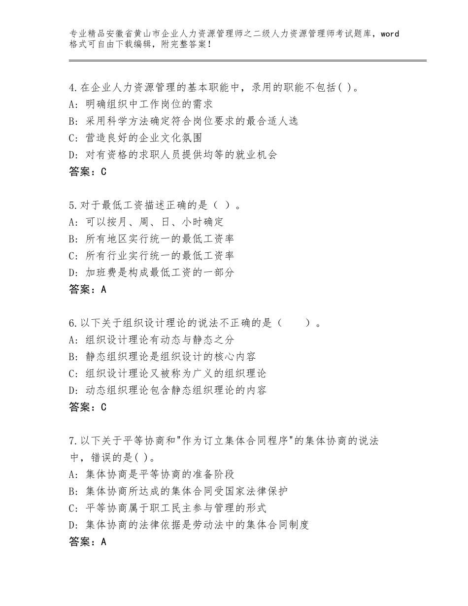 安徽省黄山市企业人力资源管理师之二级人力资源管理师考试题库大全带答案（预热题）_第2页