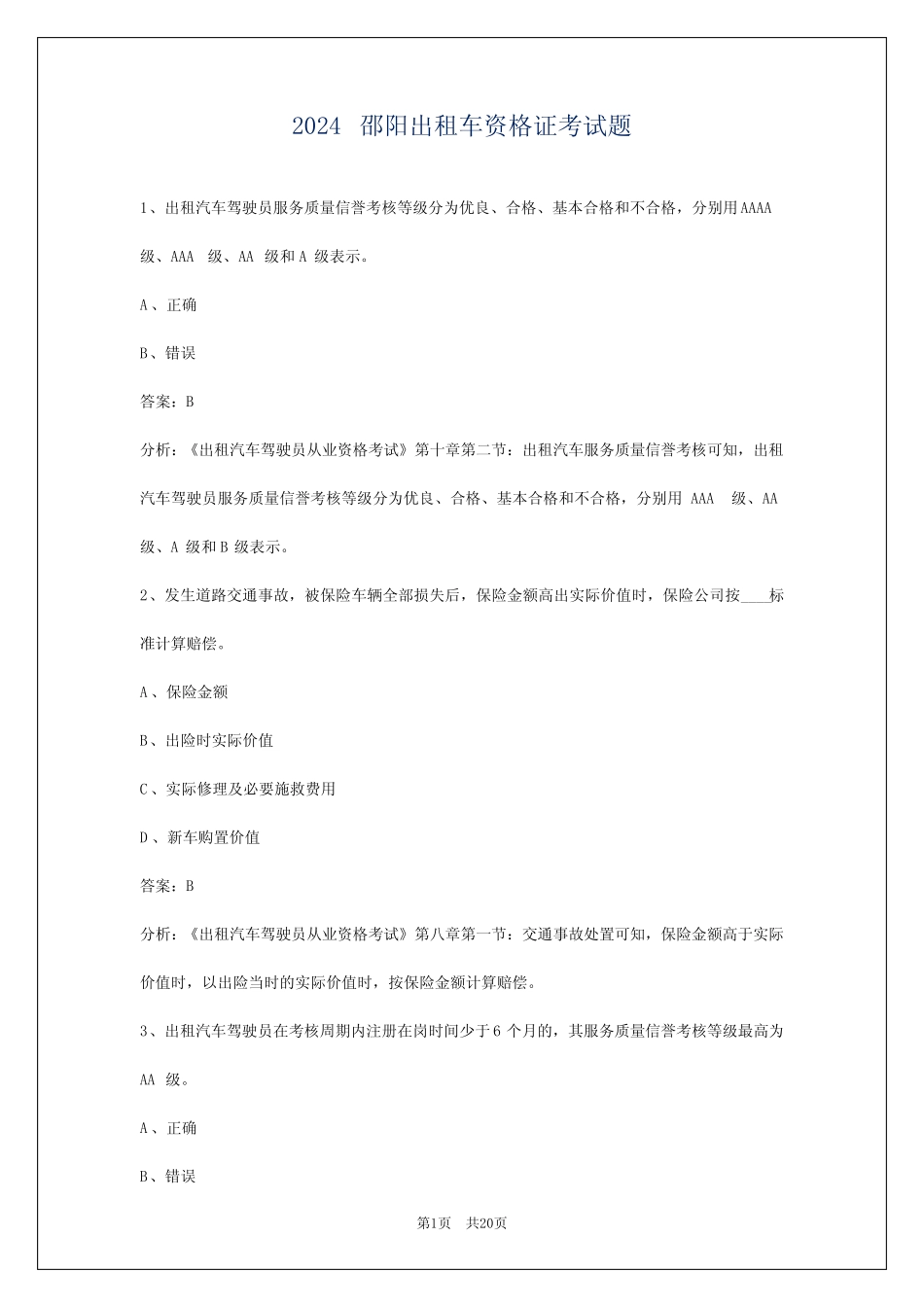 2024邵阳出租车资格证考试题 _第1页
