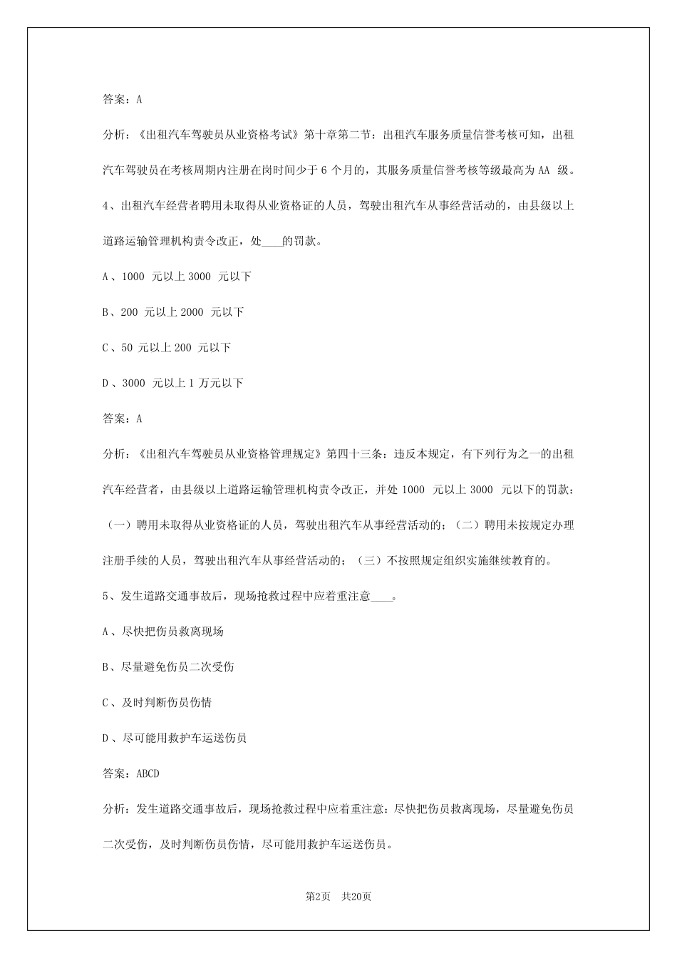 2024邵阳出租车资格证考试题 _第2页