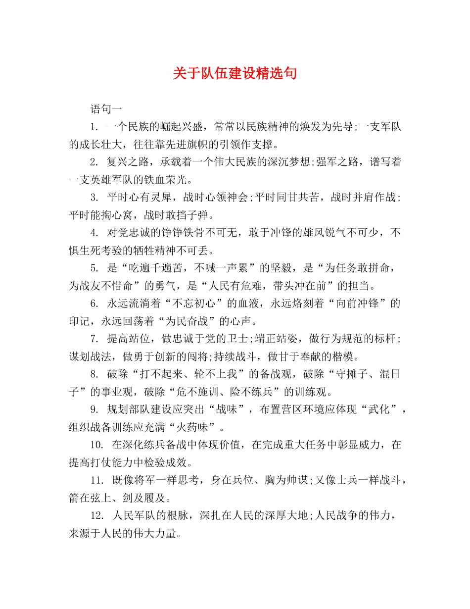 于队伍建设精选句 _第1页