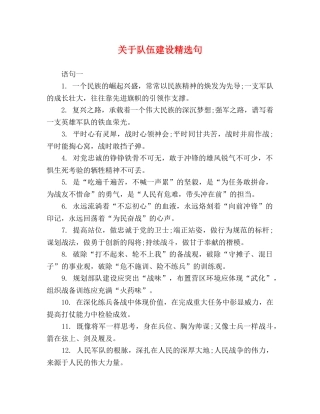 于队伍建设精选句 