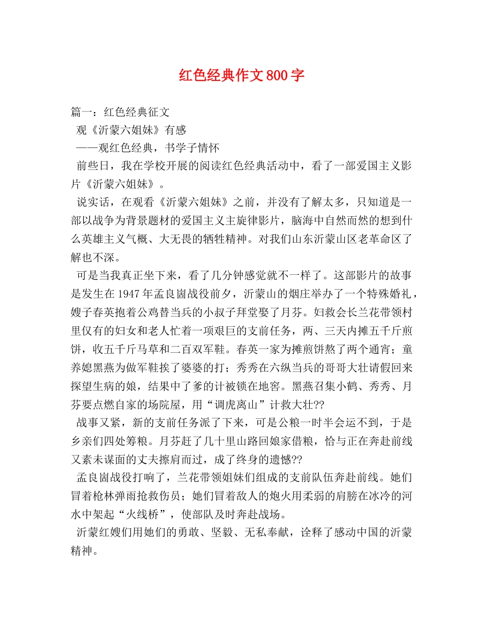红色经典作文800字 _第1页