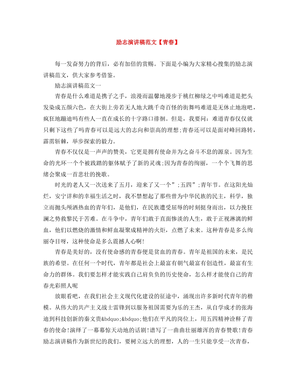 励志演讲稿范文【青春】 _第1页