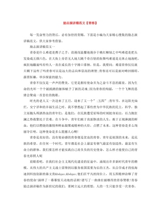 励志演讲稿范文【青春】 