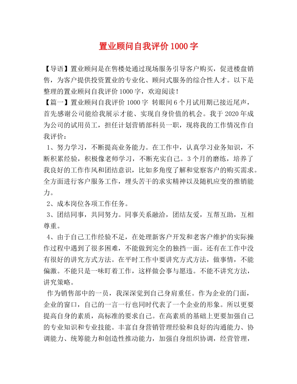 置业顾问自我评价1000字 _第1页