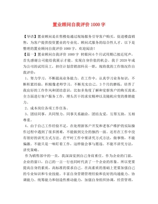 置业顾问自我评价1000字 
