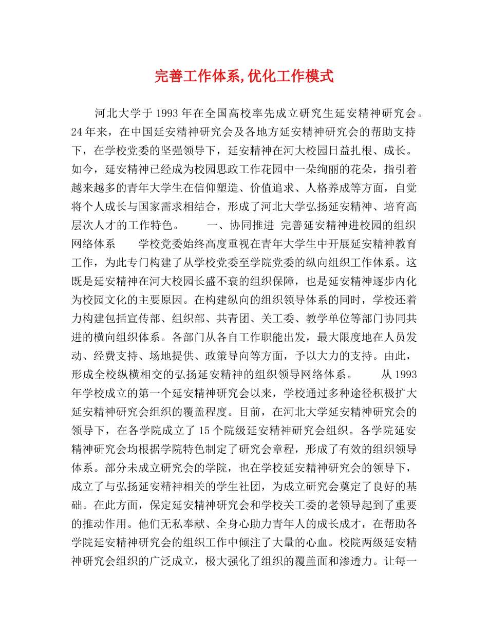 完善工作体系,优化工作模式 _第1页