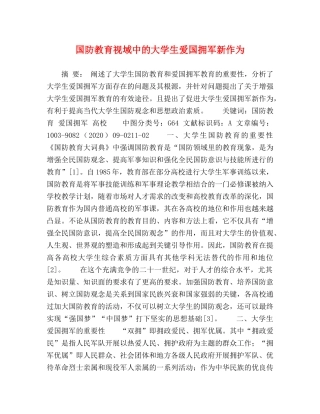国防教育视域中的大学生爱国拥军新作为 