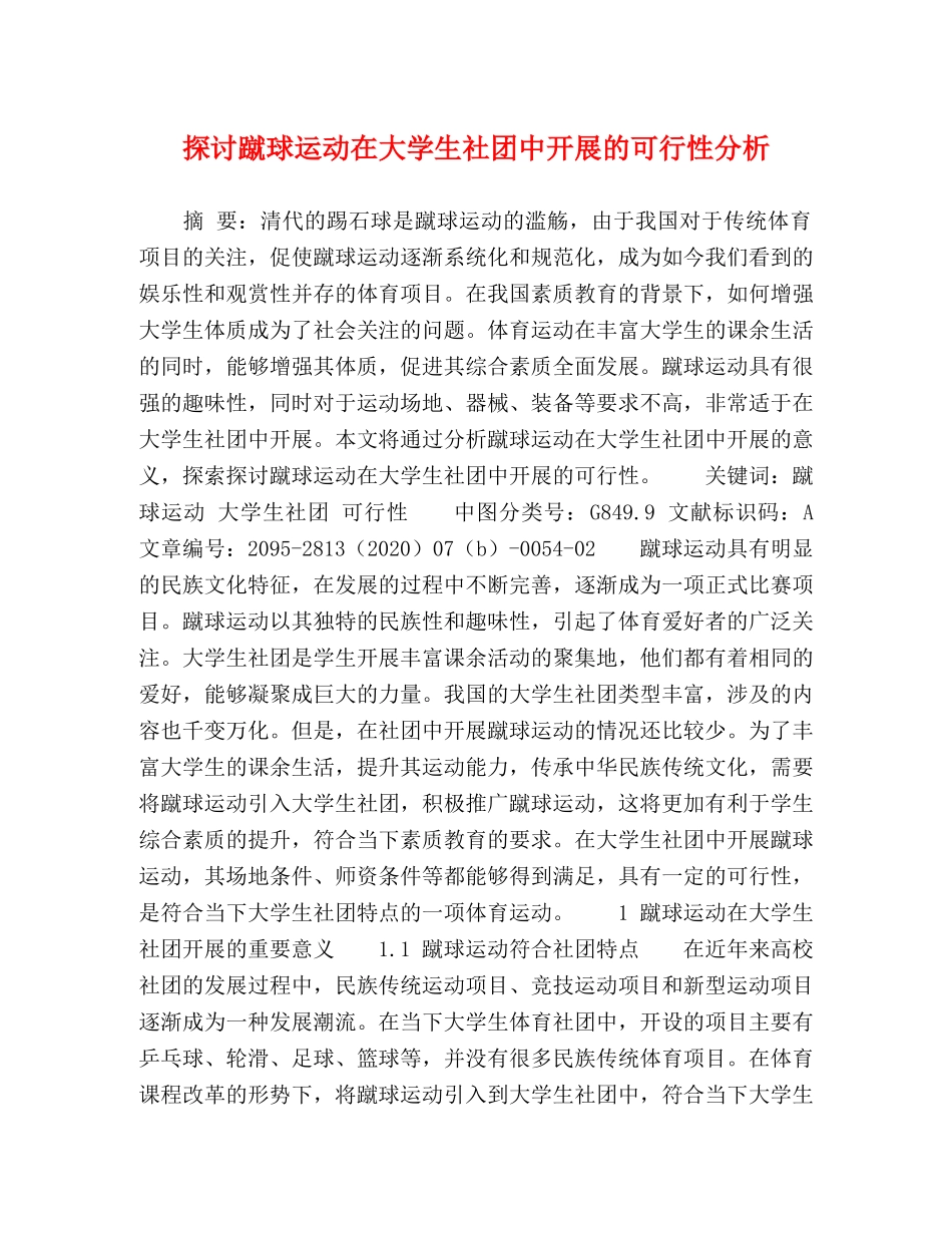 探讨蹴球运动在大学生社团中开展的可行性分析 _第1页