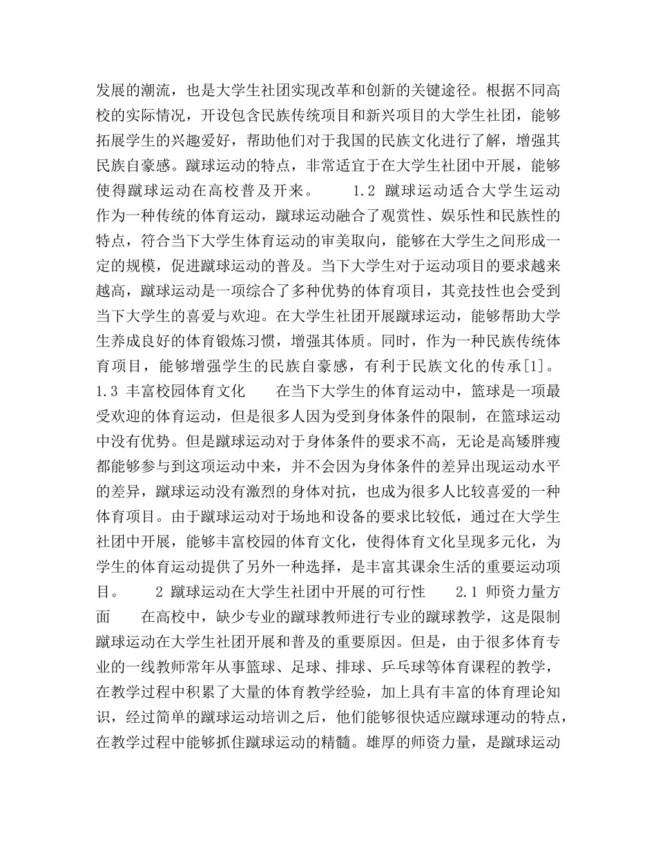 探讨蹴球运动在大学生社团中开展的可行性分析 _第2页