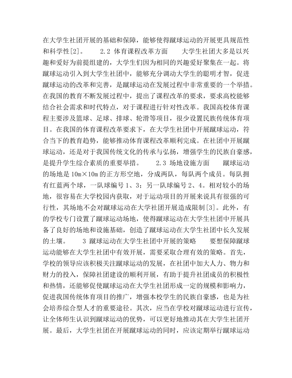 探讨蹴球运动在大学生社团中开展的可行性分析 _第3页