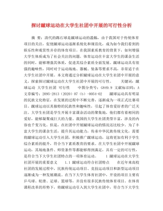 探讨蹴球运动在大学生社团中开展的可行性分析 