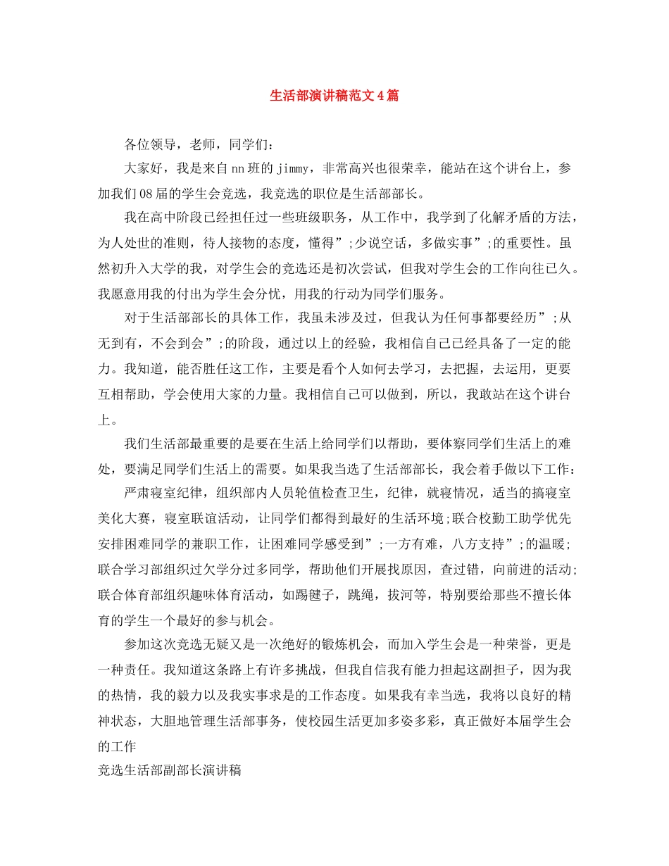 生活部演讲稿范文4篇 _第1页