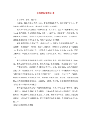 生活部演讲稿范文4篇 