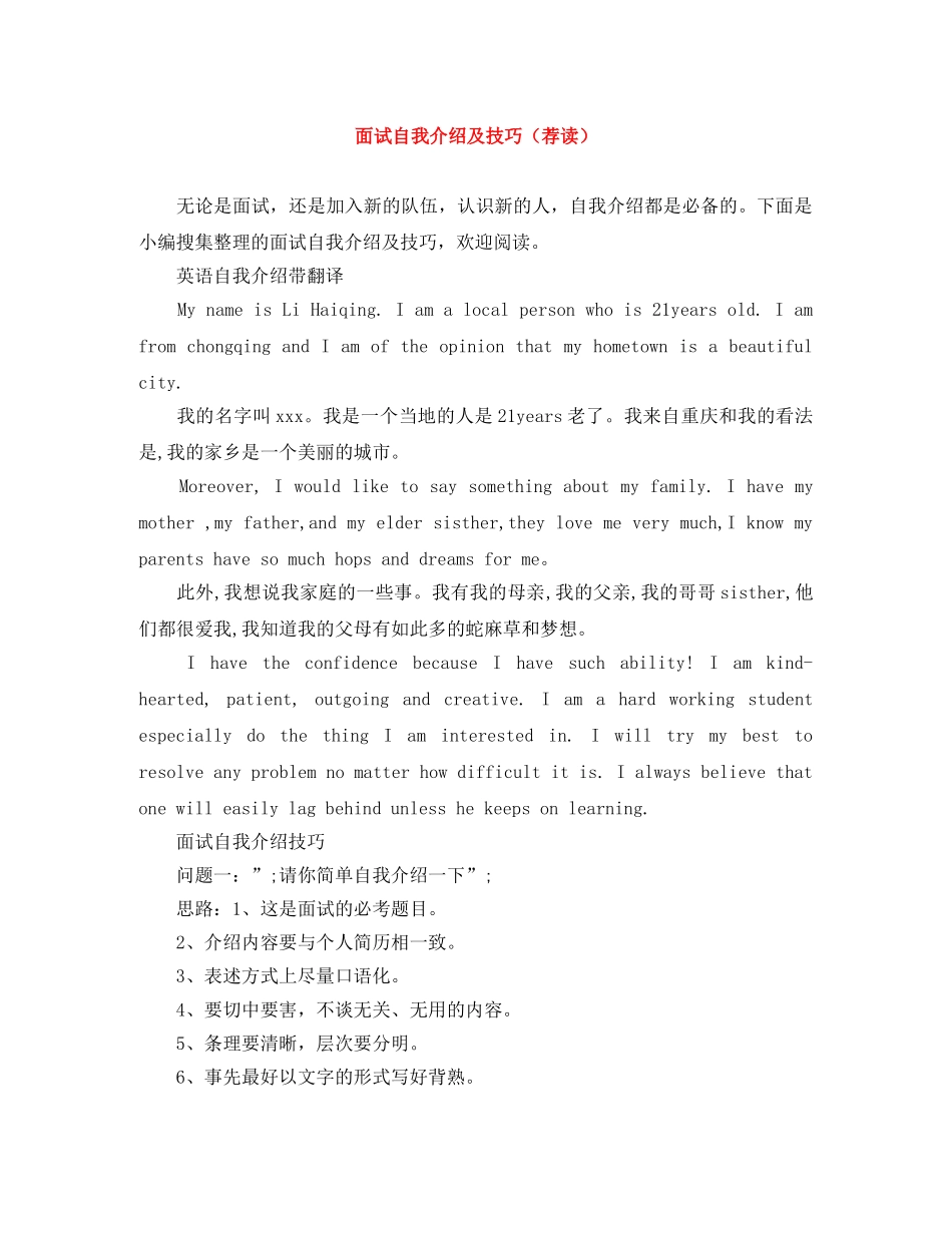 面试自我介绍及技巧（荐读） _第1页
