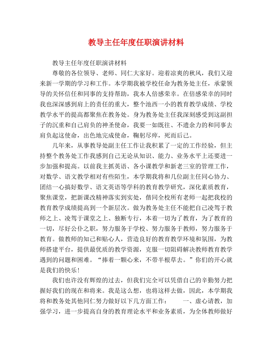 教导主任年度任职演讲材料 _第1页