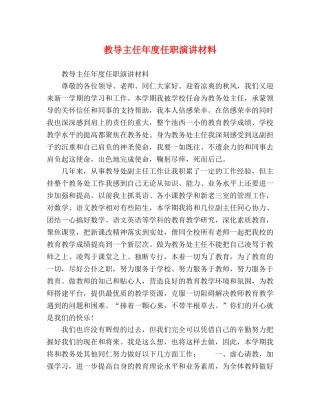 教导主任年度任职演讲材料 