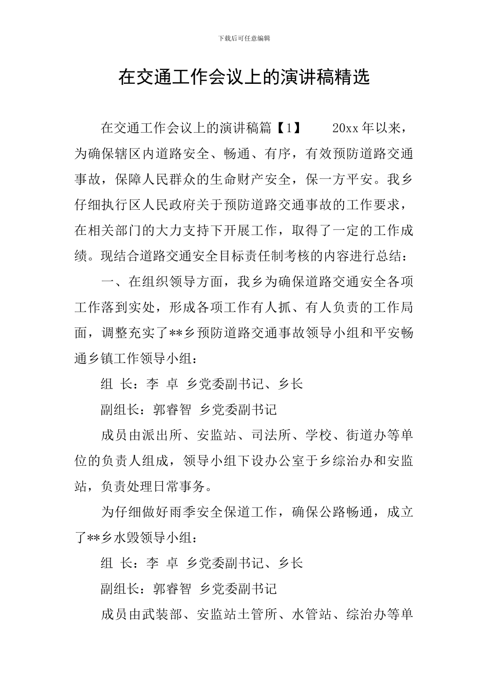 在交通工作会议上的演讲稿精选_第1页