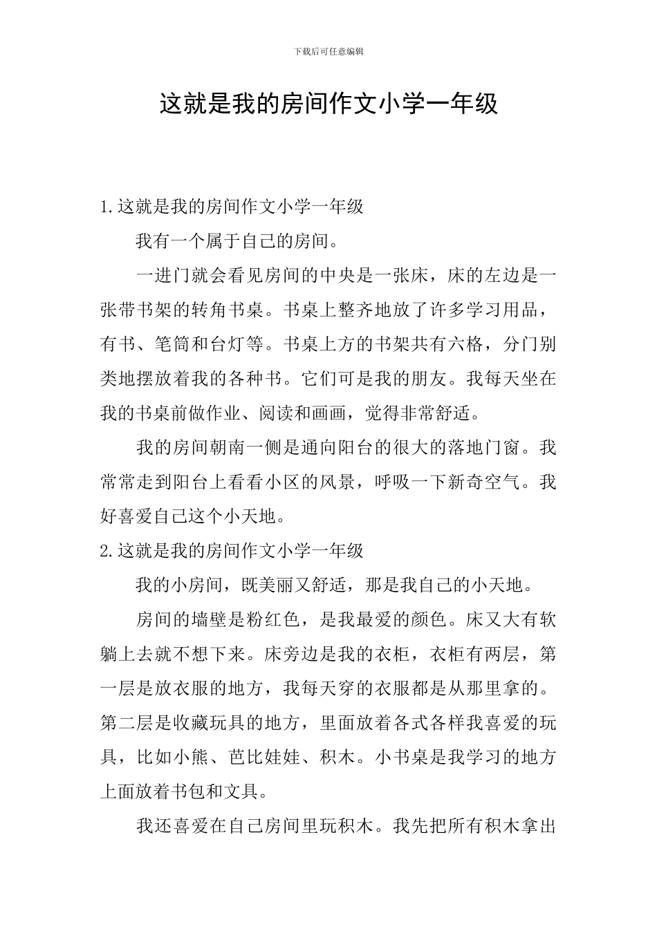 这就是我的房间作文小学一年级_第1页