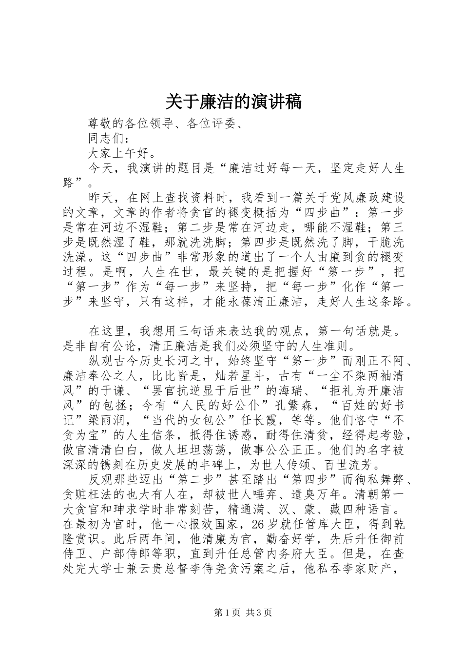 关于廉洁的演讲稿范文 (2)_第1页