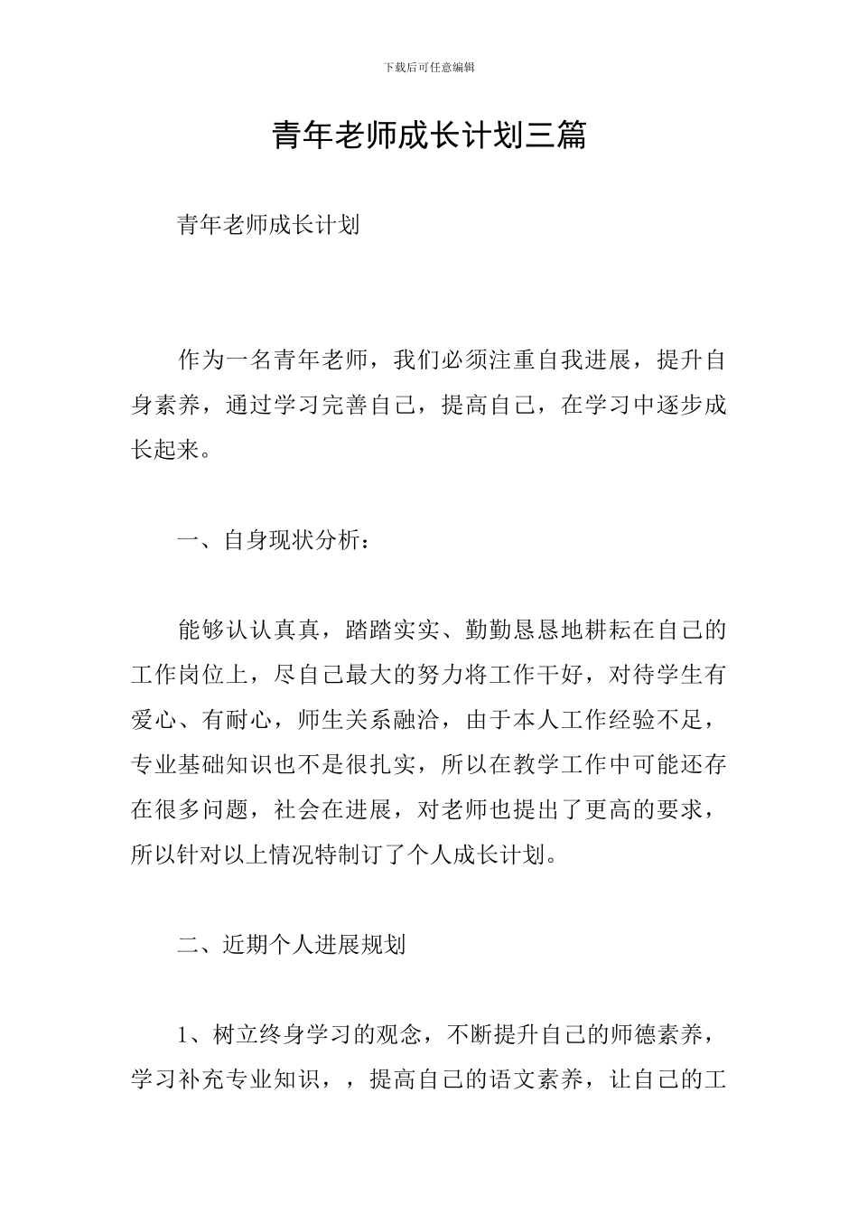 青年教师成长计划三篇_第1页