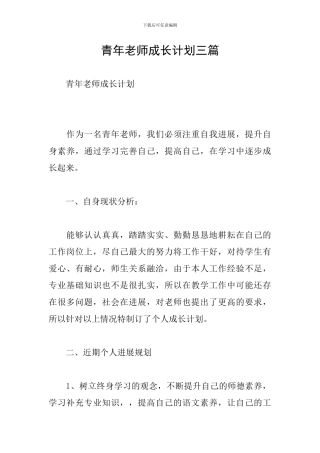 青年教师成长计划三篇