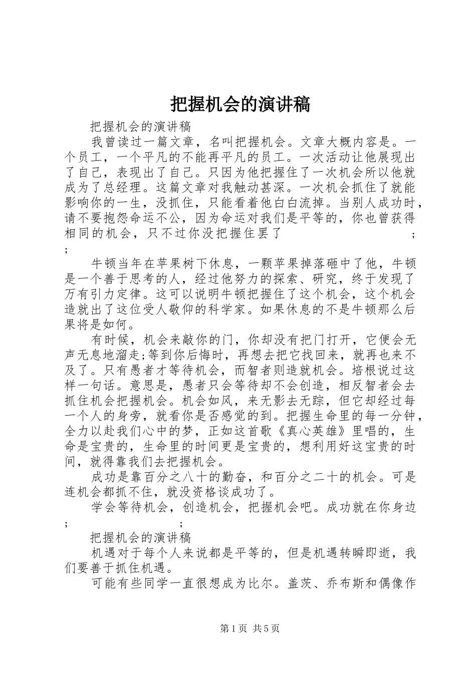 把握机会的演讲稿范文_第1页