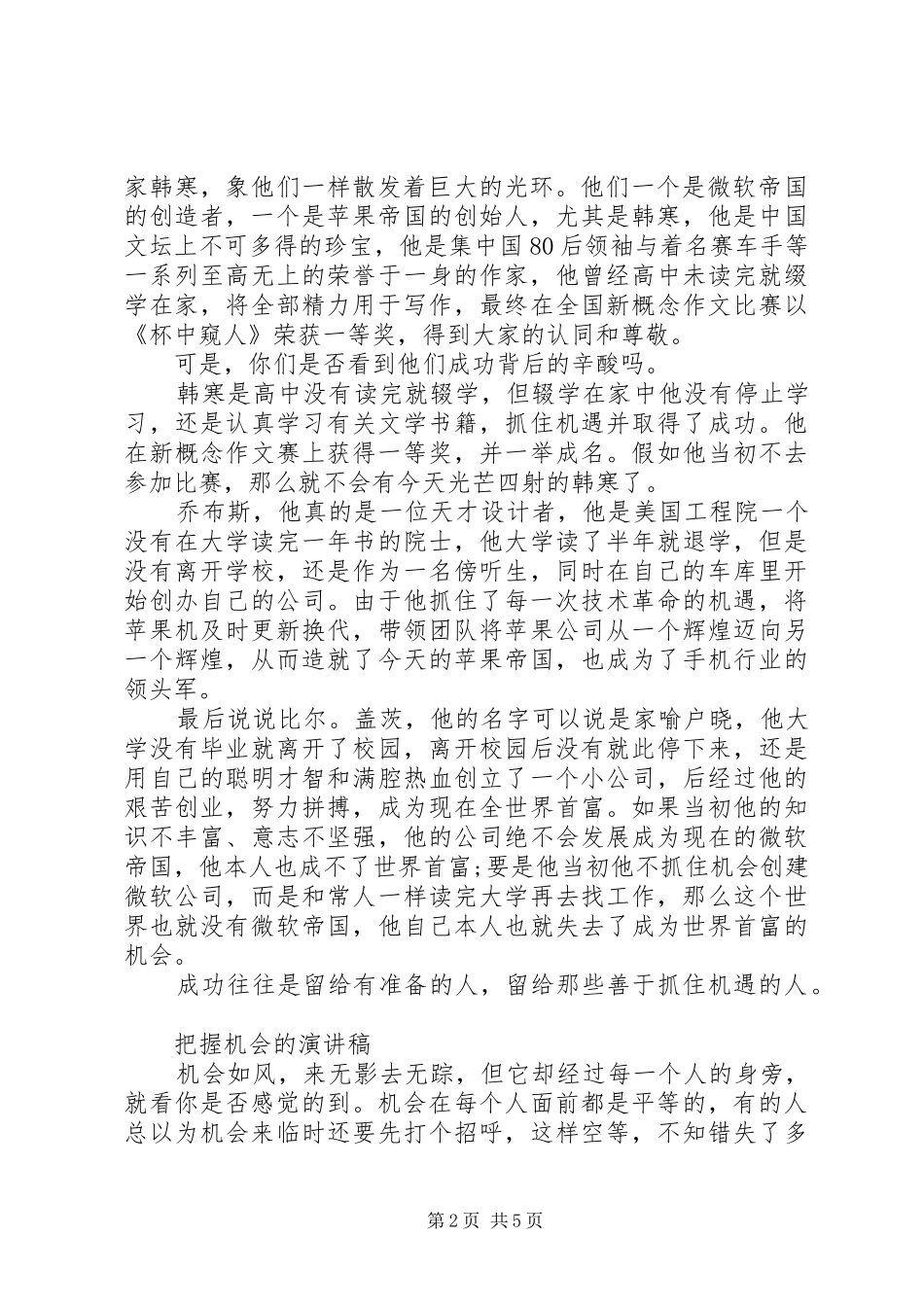 把握机会的演讲稿范文_第2页