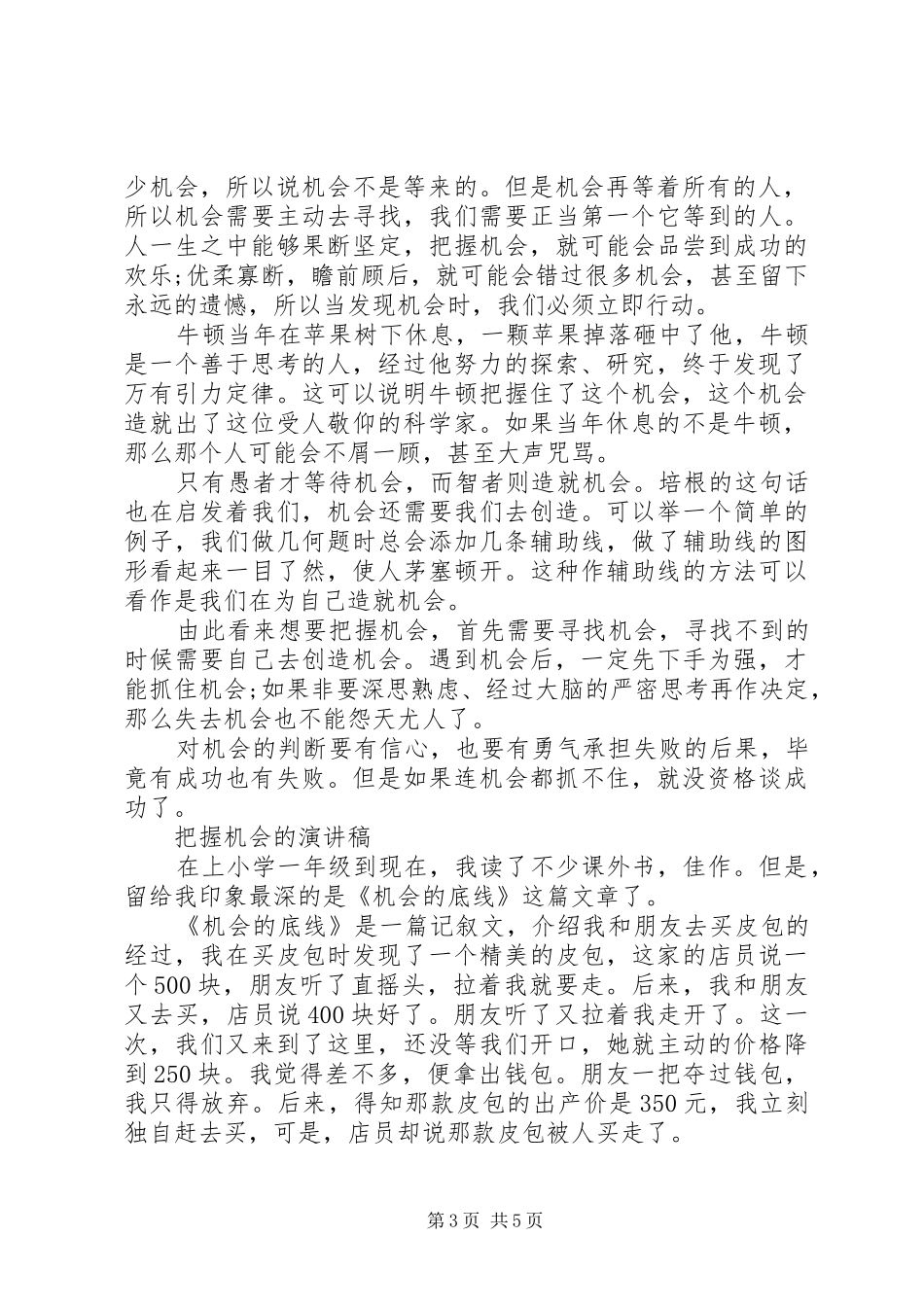 把握机会的演讲稿范文_第3页