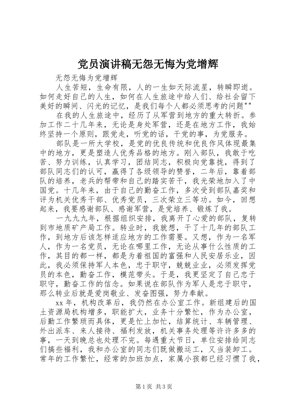 党员演讲稿范文无怨无悔为党增辉_第1页