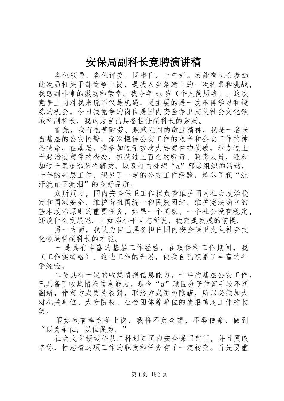 安保局副科长竞聘演讲_第1页
