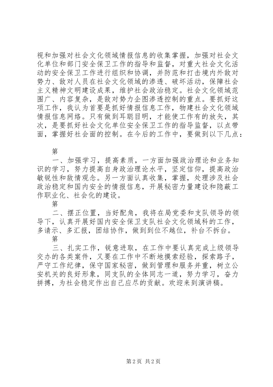 安保局副科长竞聘演讲_第2页