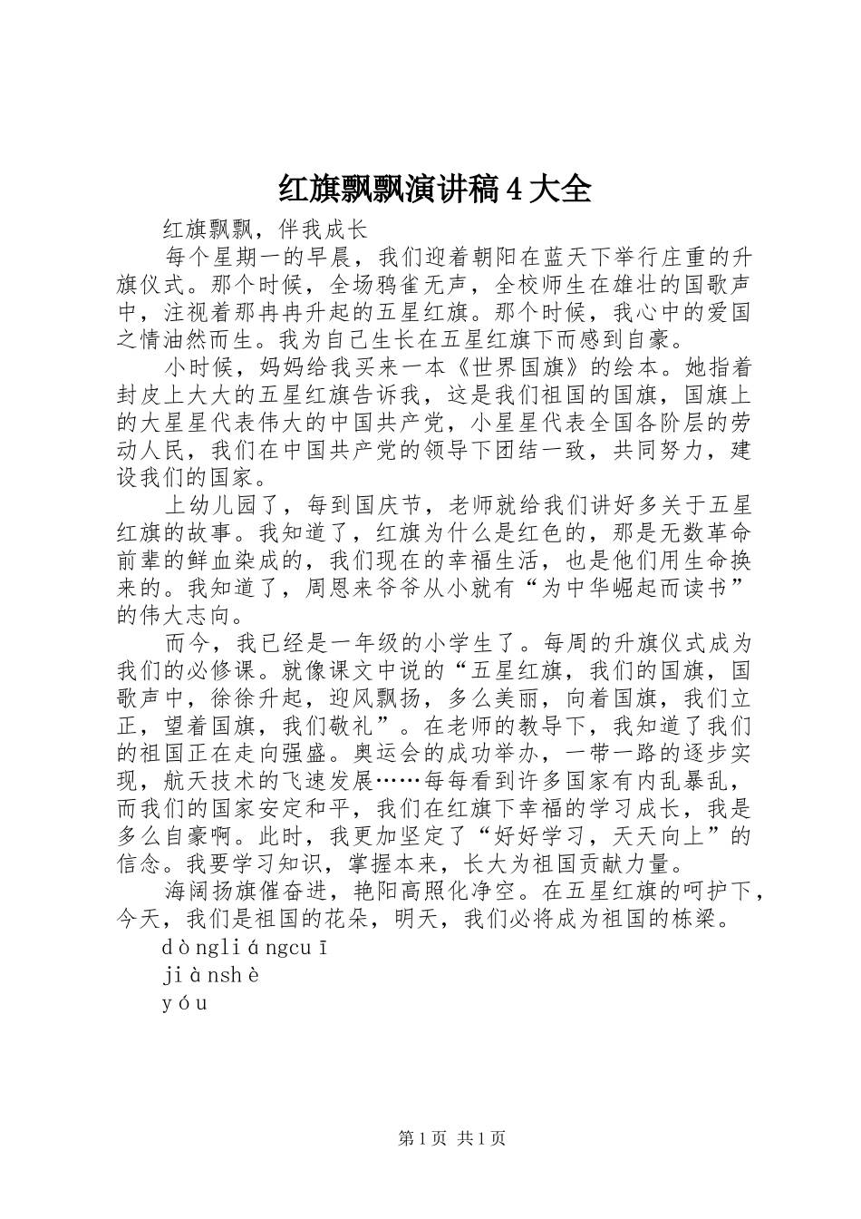 红旗飘飘演讲稿范文4大全_第1页