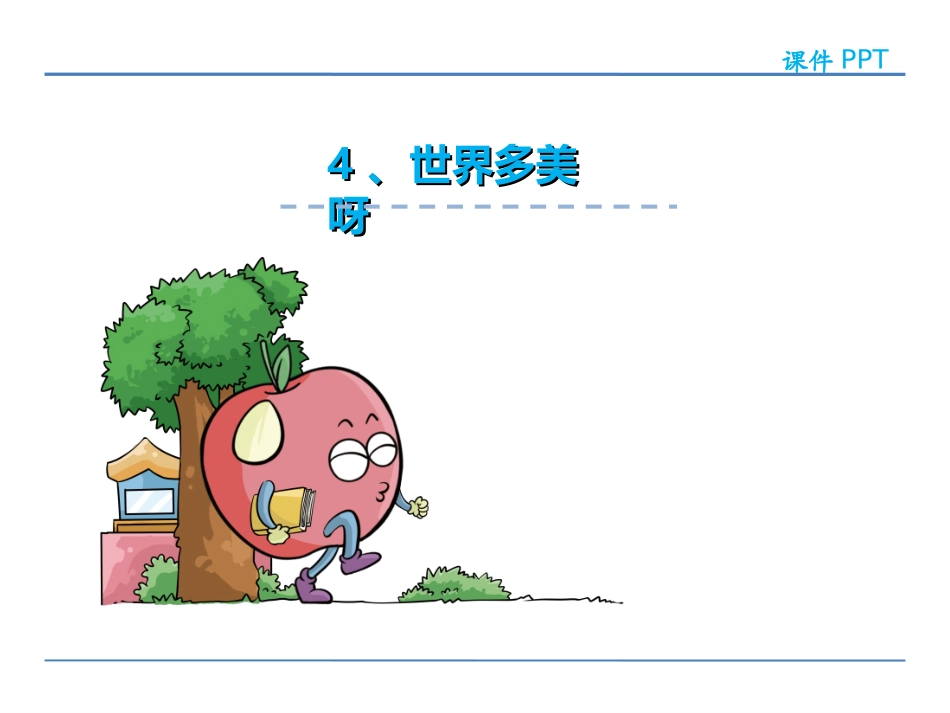 4世界多美呀_第2页