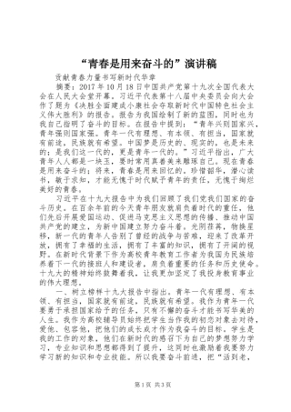 “青春是用来奋斗的”演讲致辞