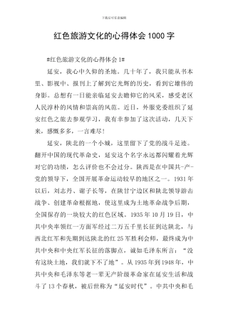 红色旅游文化的心得体会1000字