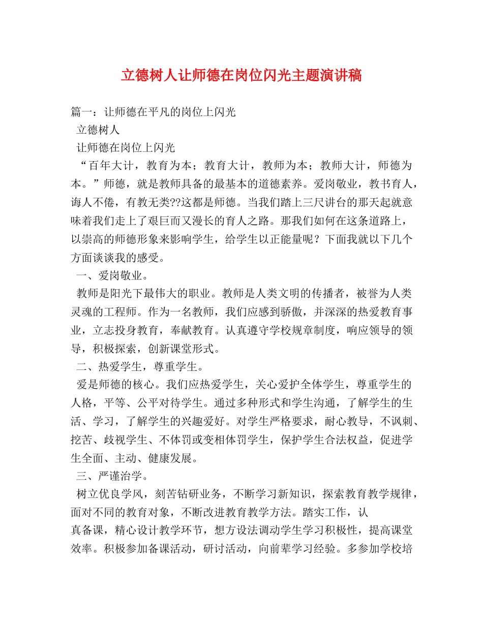 立德树人让师德在岗位闪光主题演讲稿 _第1页