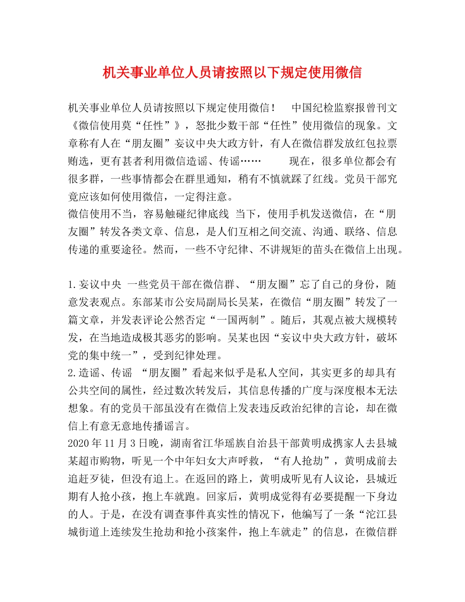 机关事业单位人员请按照以下规定使用微信 _第1页