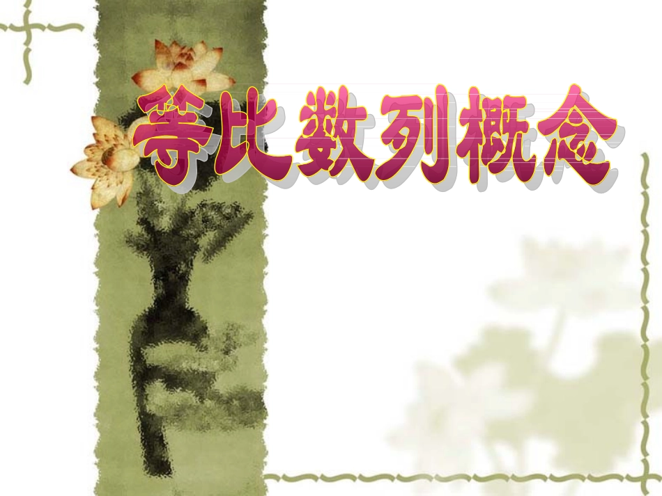 231等比数列_第1页