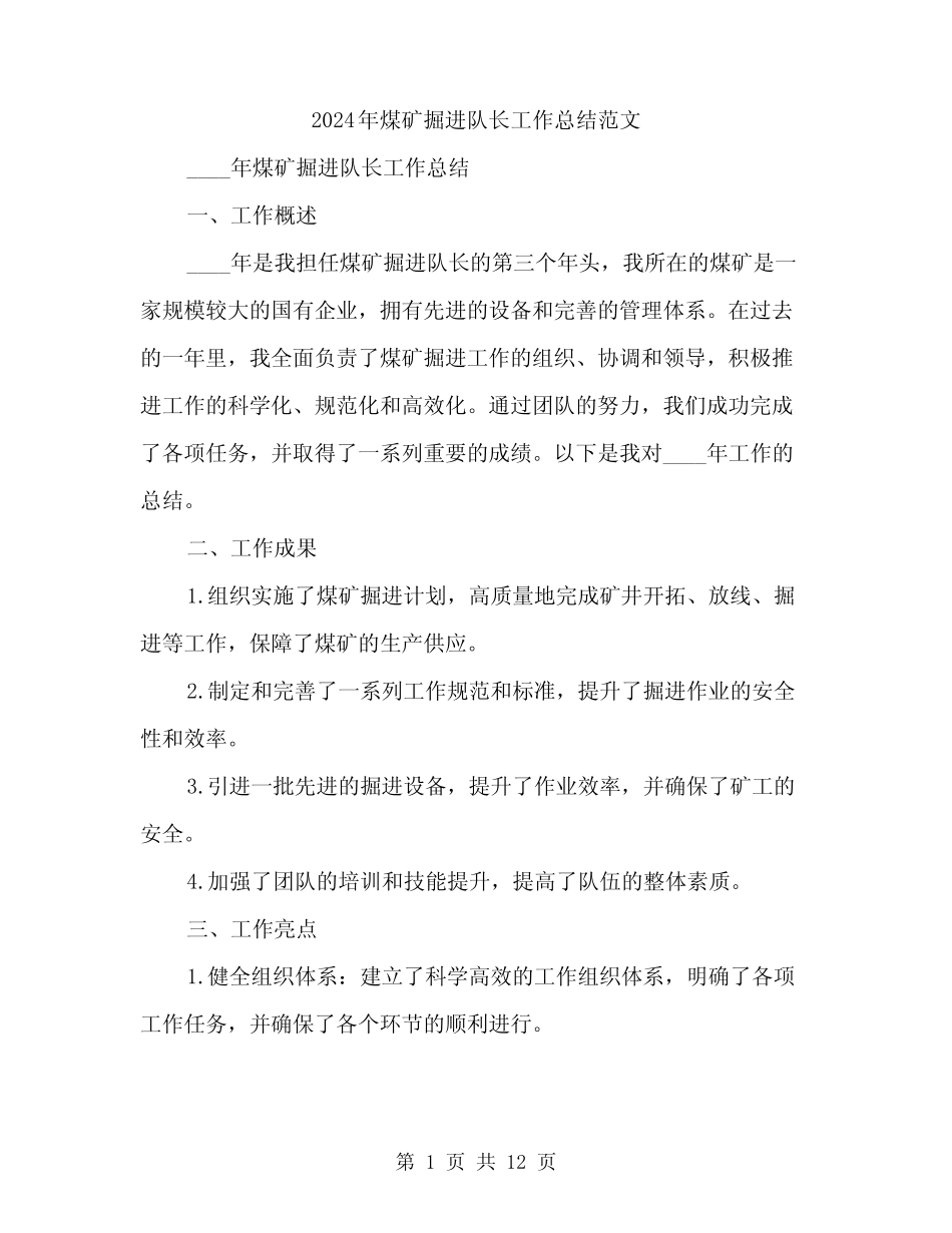 2024年煤矿掘进队长工作总结范文(4)_第1页