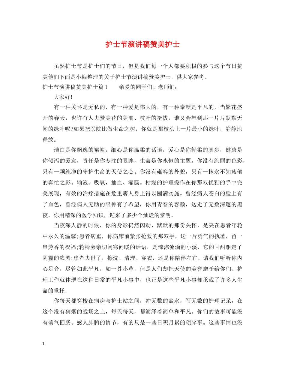护士节演讲稿赞美护士 _第1页