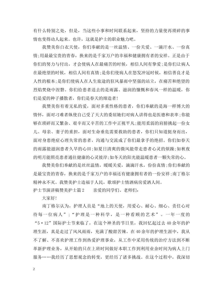 护士节演讲稿赞美护士 _第2页