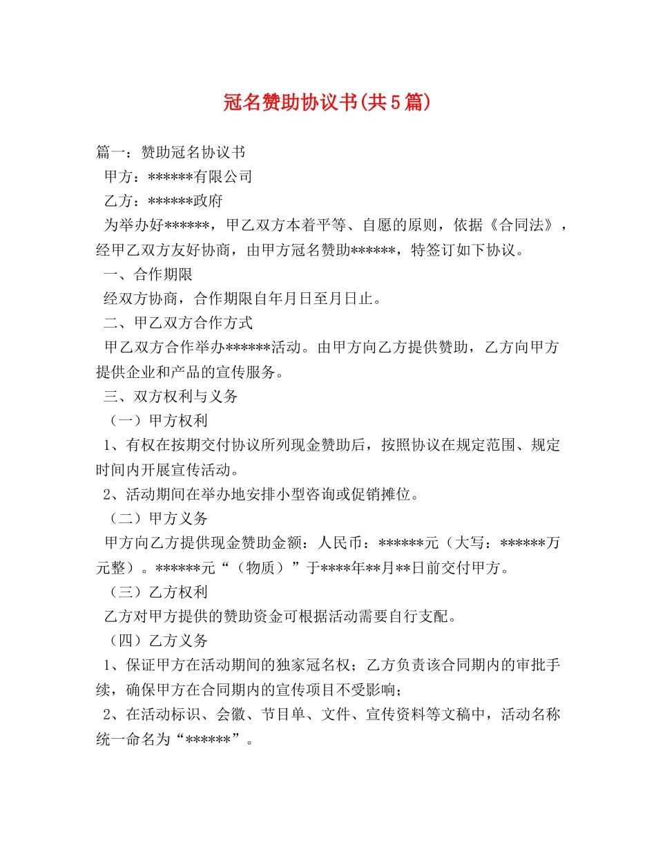 冠名赞助协议书(共5篇) _第1页
