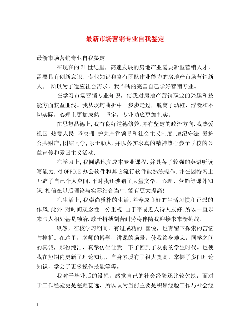 最新市场营销专业自我鉴定 _第1页
