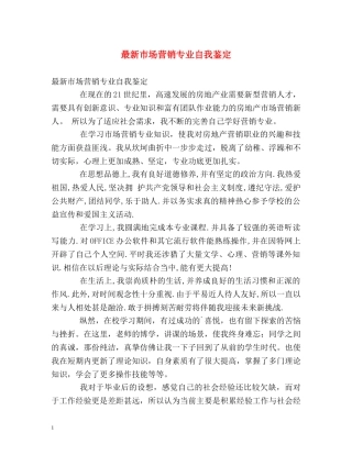 最新市场营销专业自我鉴定 