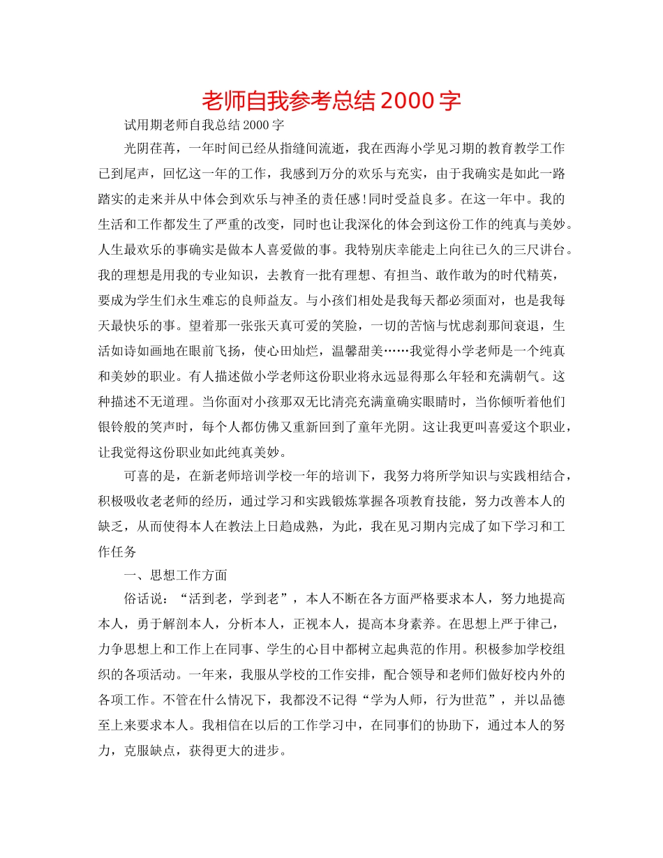 教师自我参考总结2000字 _第1页
