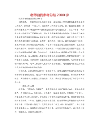 教师自我参考总结2000字 