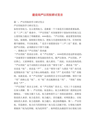 建设局严以用权研讨发言 