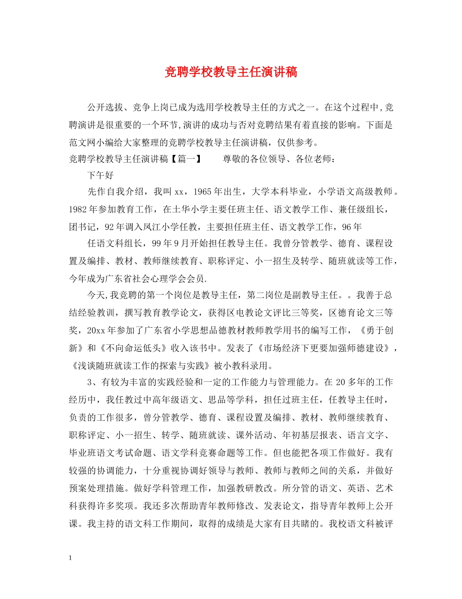 竞聘学校教导主任演讲稿 _第1页