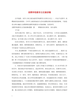 竞聘学校教导主任演讲稿 